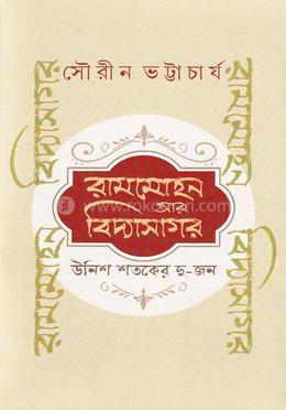 রামমোহন আর বিদ্যাসাগর image
