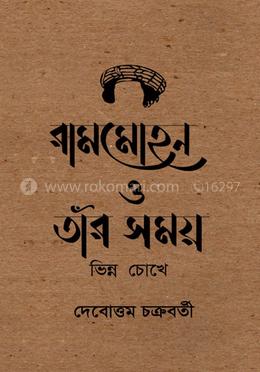 রামমোহন ও তাঁর সময় : ভিন্ন চোখে image