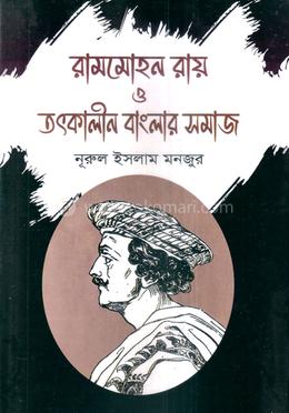 রামমোহন রায় ও তৎকালীন বাংলার সমাজ 