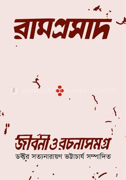 রামপ্রসাদ জীবন ও রচনাসমগ্র