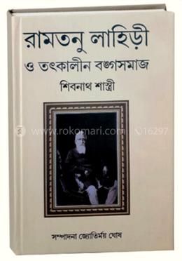 রামতনু লাহিড়ী ও তৎকালীন বঙ্গসমাজ image