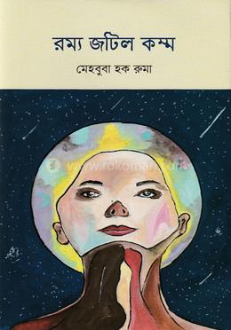 রম্য জটিল কম্ম