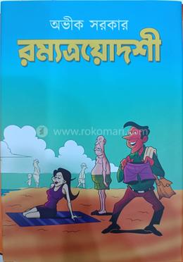 রম্যত্রয়োদশী