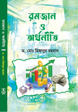রমজান ও অর্থনীতি