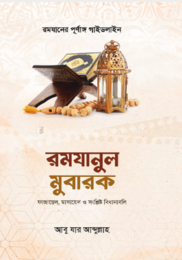 রমজানুল মোবারক 