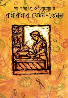 রান্নাবান্নার যেমন-তেমন