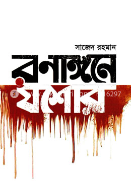 রণাঙ্গনে যশোর image