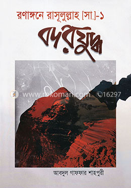 রণাঙ্গনে রাসূলুল্লাহ (সা.)(১) - বদরযুদ্ধ image