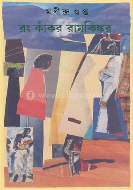 রং কাঁকর রামকিঙ্কর
