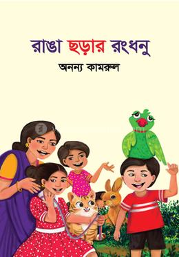 রাঙা ছড়ার রঙধনু image