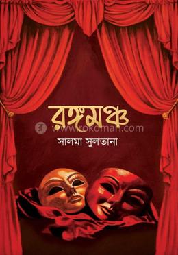 রঙ্গমঞ্চ