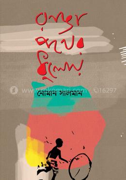 রাঙা পথের ধুলোয়