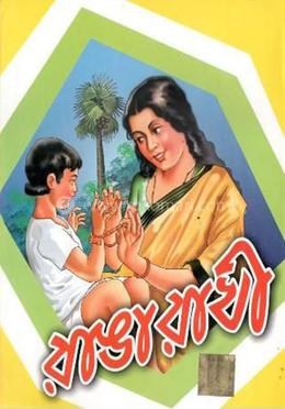 রাঙা রাখী