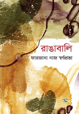 রাঙাবালি image