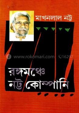 রঙ্গমঞ্চে নট্ট কোম্পানি image