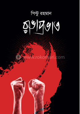 রাঙাপ্রভাত image