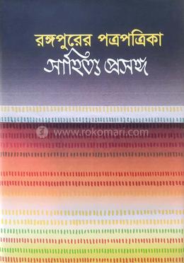 রঙ্গপুরের পত্রপত্রিকা: সাহিত্য প্রসঙ্গ
