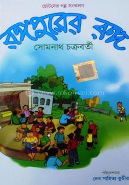 রঙ্গপুরের রঙ্গ 