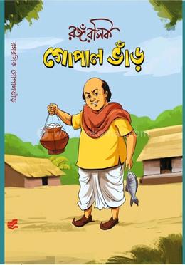 রঙ্গরসিক গোপাল ভাঁড় 