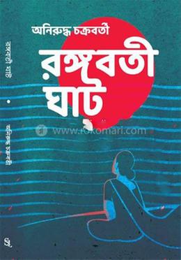 রঙ্গবতী ঘাট