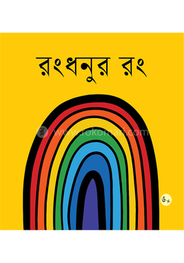 রংধনুর রং image