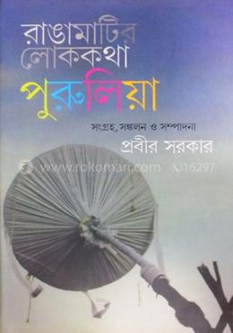 রাঙামাটির লোককথা