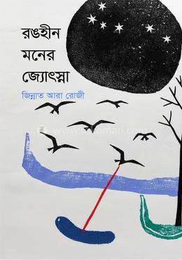 রঙহীন মনের জ্যোৎস্না image