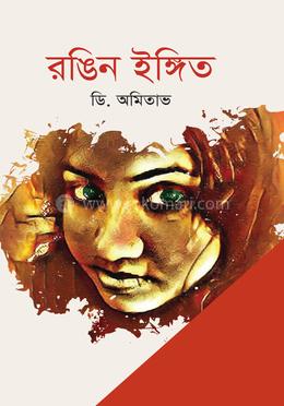 রঙিন ইঙ্গিত