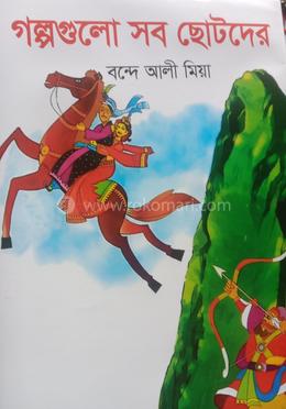 রঙিন গল্পগুলো সব ছোটদের