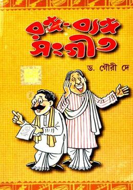 রঙ্গ-ব্যাঙ্গ সঙ্গীত