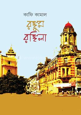 রঙ্গুম রঙ্গিলা 