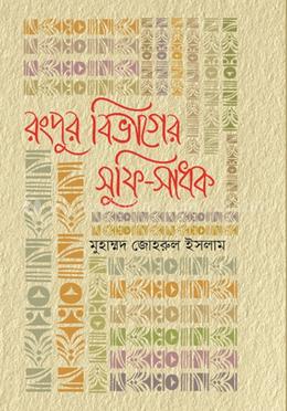 রংপুর বিভাগের সুফি-সাধক