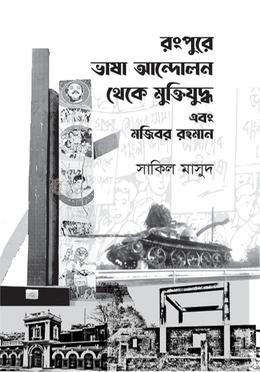 রংপুরে ভাষা আন্দোলন থেকে মুক্তিযুদ্ধ এবং মজিবর রহমান image