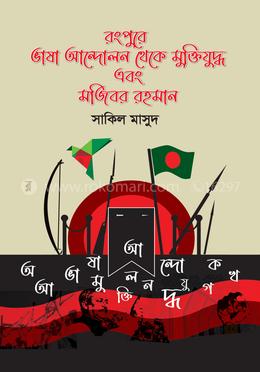 রংপুরে ভাষা আন্দোলন থেকে মুক্তিযুদ্ধ এবং মজিবর রহমান image