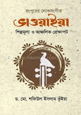 রংপুরের লোকসংগীত ভাওয়াইয়া; শিল্পমূল্য ও আঞ্চলিক প্রেক্ষাপট