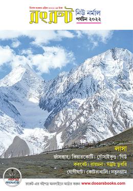 রংরুট নিউ নর্মাল পর্যটন ২০২২