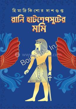 রানি হাটশেপসুটের মমি 