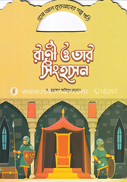 রানী ও তার সিংহাসন