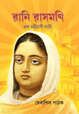রানি রাসমণি