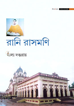 রানি রাসমণি