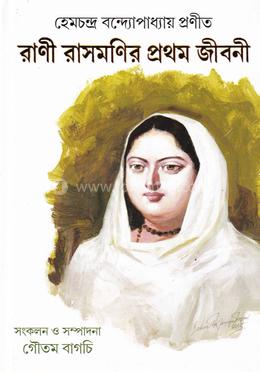 রাণী রাসমণির প্রথম জীবনী image