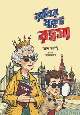 রানির মুকুট রহস্য
