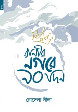 রানীর নগরে ৯০ দিন