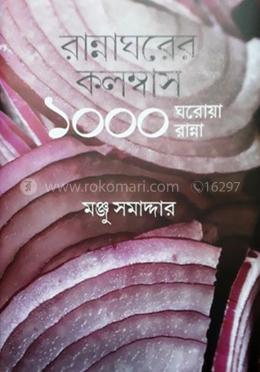 রান্নাঘরের কলম্বাস - ১০০০ ঘরোয়া রান্না