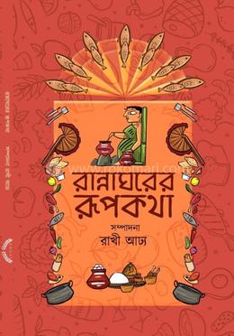 রান্নাঘরের রূপকথা