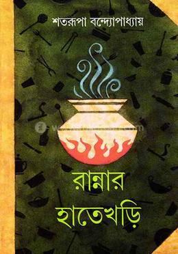রান্নার হাতেখড়ি 
