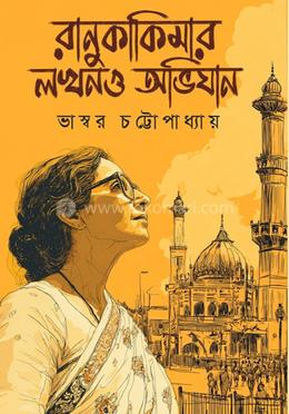  রানু কাকিমার লখনও অভিযান image