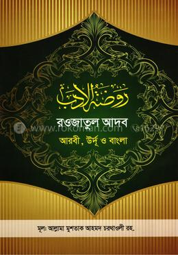 রওজাতুল আদব [আরবী-উর্দূ-বাংলা ] image
