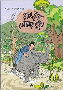 রাপ্পা রায় ও সোনার হরিণ 