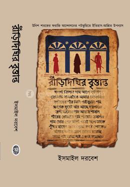 রাঁড়িদিঘির বৃত্তান্ত image